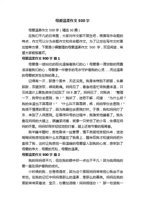 母爱温柔作文500字（精选30篇）