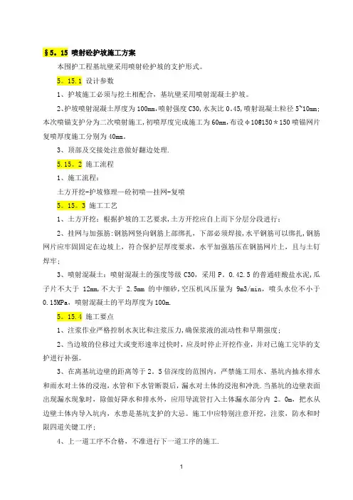 喷射砼护坡施工方案