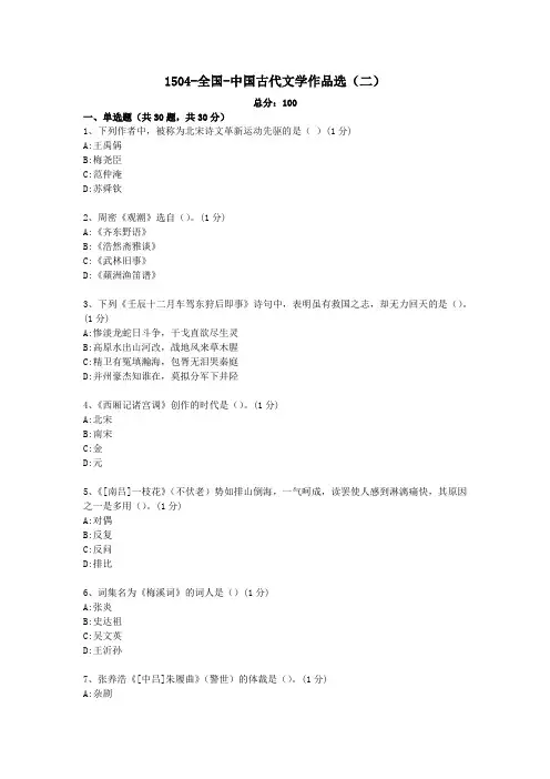 1504-全国-中国古代文学作品选(二)自考真题及答案