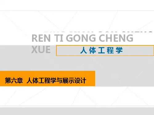 6人体工程学与展示设计