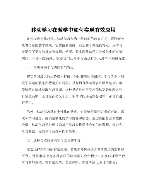 移动学习在教学中如何实现有效应用