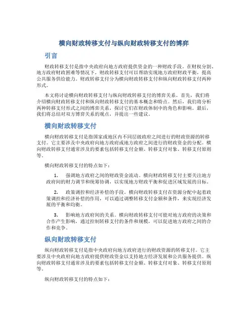 横向财政转移支付与纵向财政转移支付的博弈