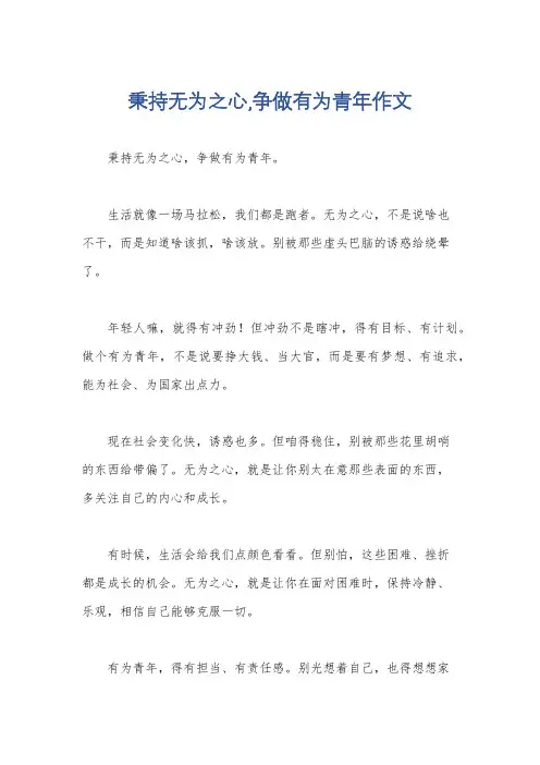 秉持无为之心,争做有为青年作文