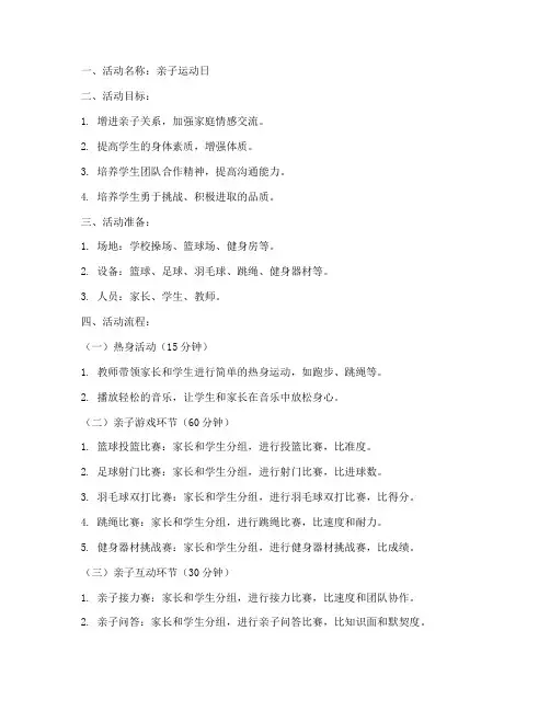 高中亲子运动教案模板范文
