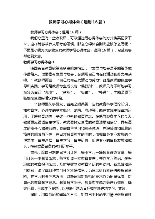 教师学习心得体会（通用16篇）