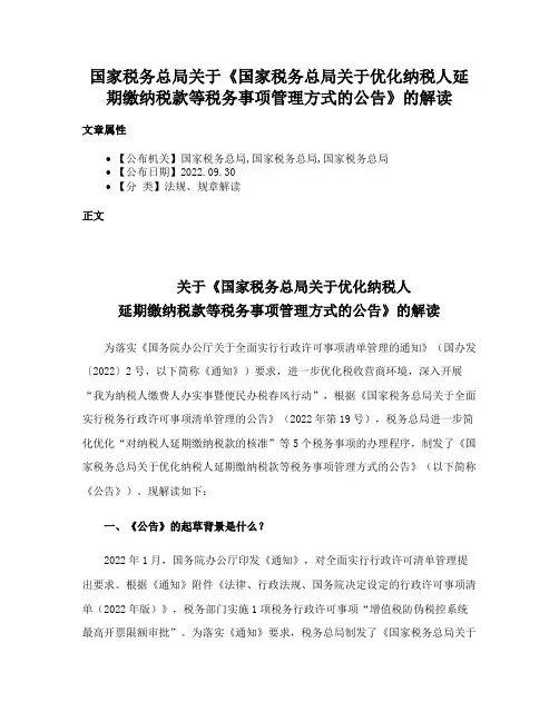 国家税务总局关于《国家税务总局关于优化纳税人延期缴纳税款等税务事项管理方式的公告》的解读