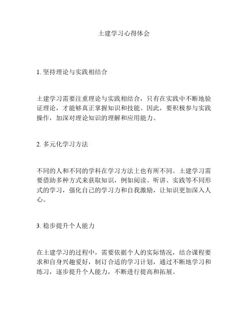 土建学习心得体会