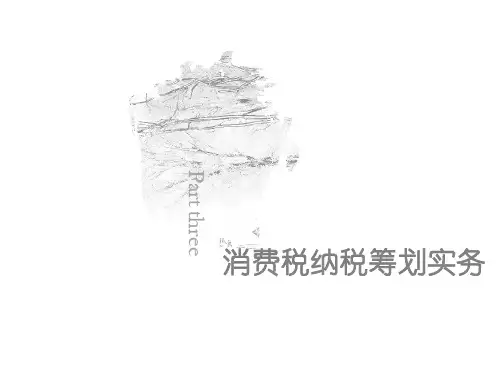 第三章  消费税纳税筹划实务  《纳税筹划实务与案例》PPT课件