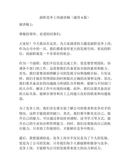 副职竞争上岗演讲稿(通用4篇)