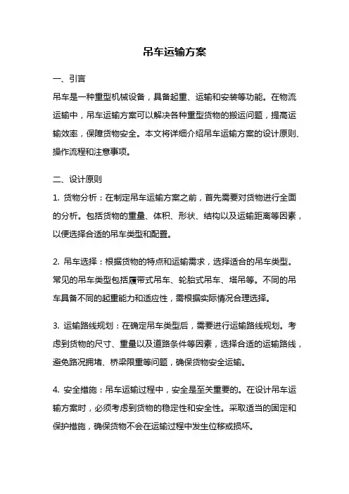 吊车运输方案