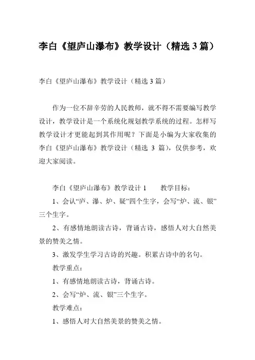李白《望庐山瀑布》教学设计(精选3篇)