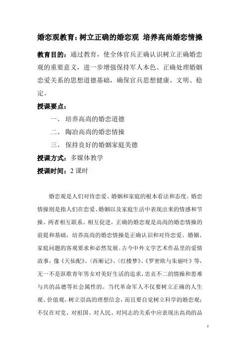 婚恋观教育：树立正确的婚恋观