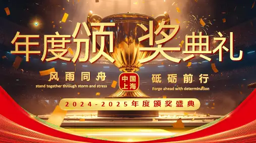 2024~2025年度颁奖盛典PPT模板