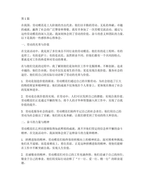 劳模交流感悟心得体会(2篇)