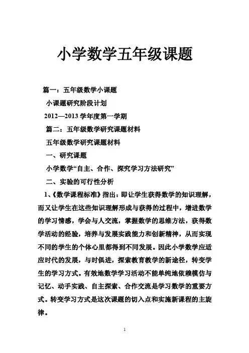 小学数学五年级课题