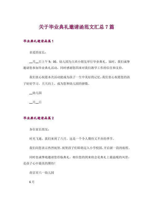 关于毕业典礼邀请函范文汇总7篇