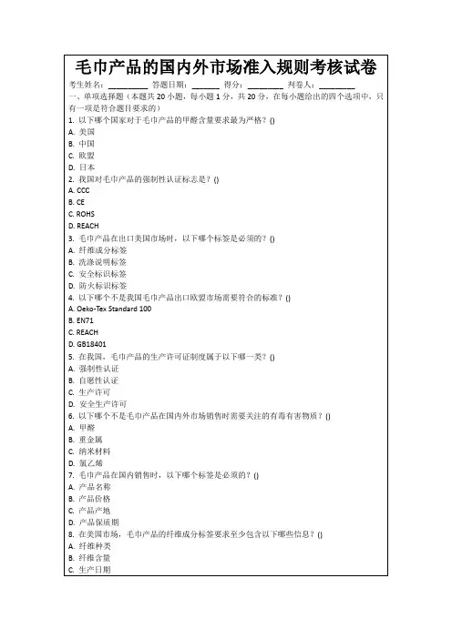 毛巾产品的国内外市场准入规则考核试卷