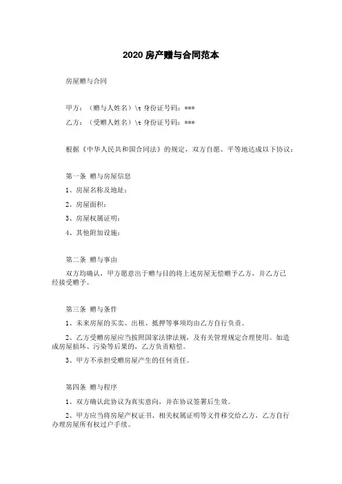 2020房产赠与合同范本