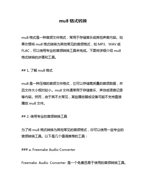 mu8格式转换