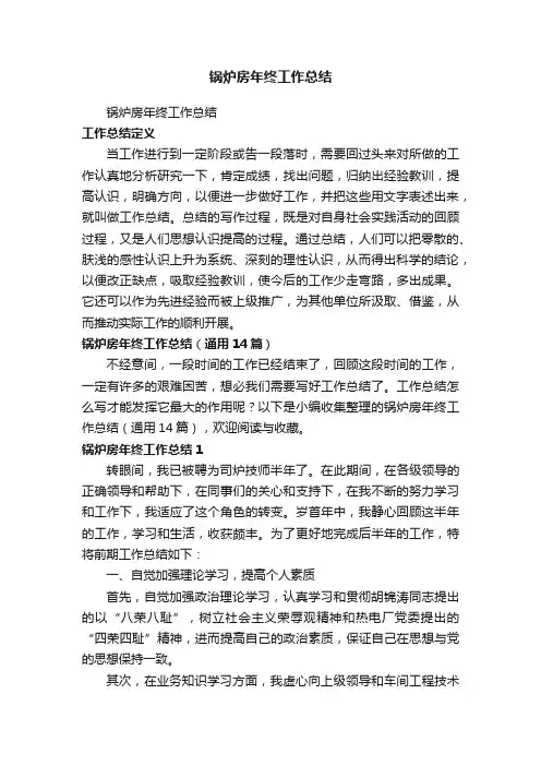 锅炉房年终工作总结（通用14篇）