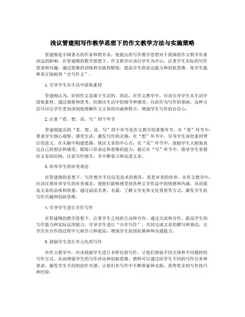 浅议管建刚写作教学思想下的作文教学方法与实施策略