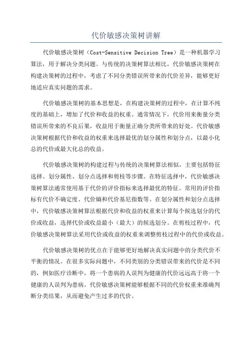 代价敏感决策树讲解