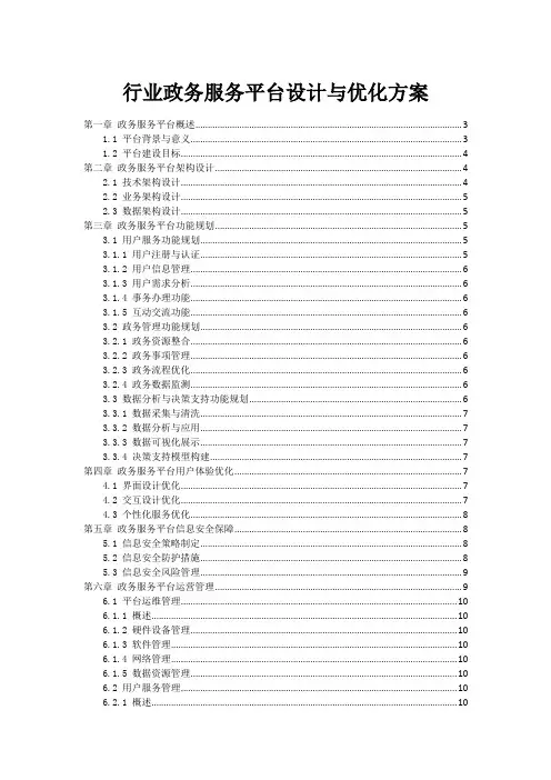 政府行业政务服务平台设计与优化方案