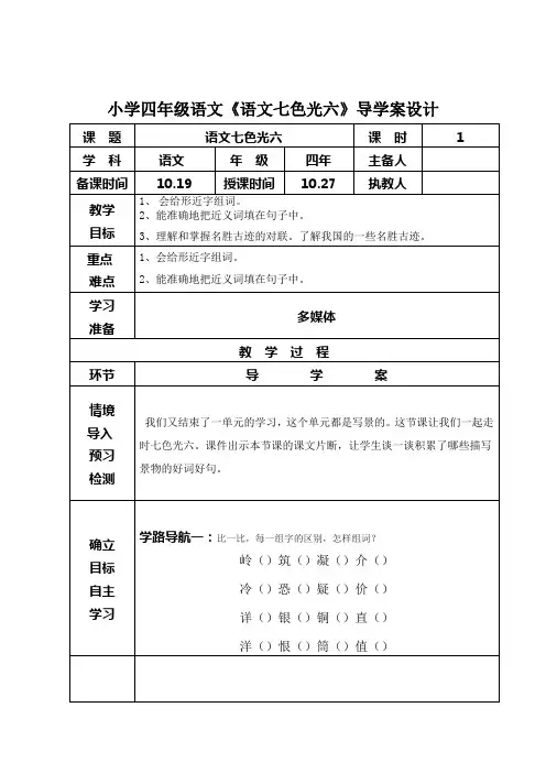小学四年级语文《语文七色光六》导学案设计