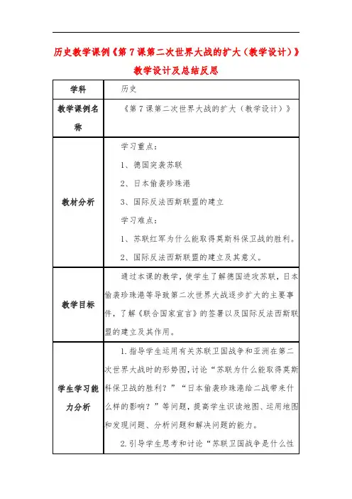 高中历史教学课例《第7课第二次世界大战的扩大(教学设计)》课程思政核心素养教学设计及总结反思