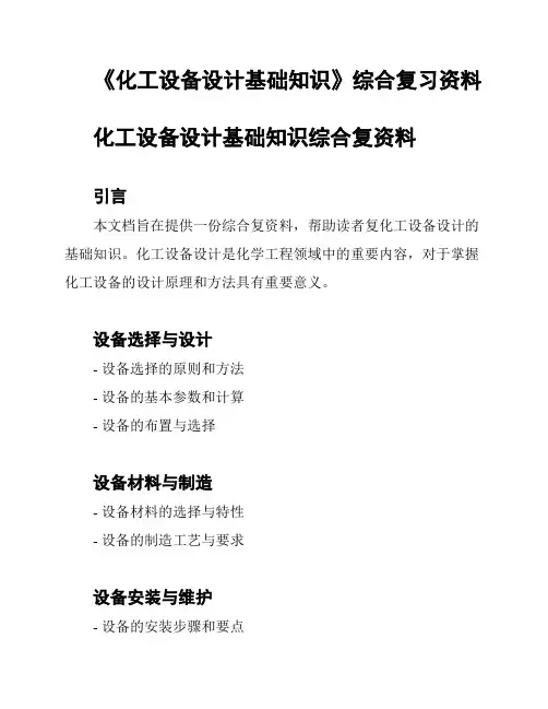《化工设备设计基础知识》综合复习资料