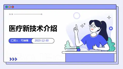 医疗新技术介绍