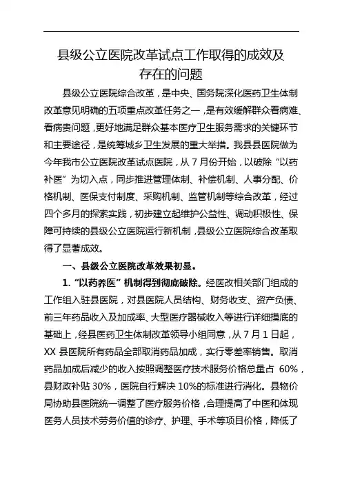 县级公立医院改革试点工作取得的成效及存在的问题