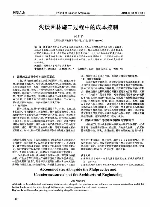 浅谈园林施工过程中的成本控制