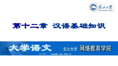 第十二章汉语基础知识大学语文第十二章汉语基础知识.ppt