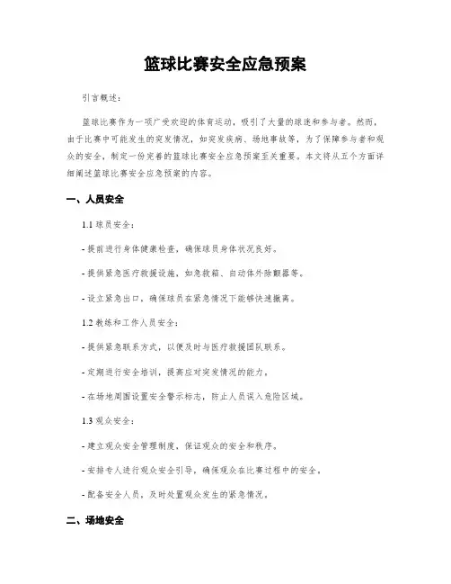 篮球比赛安全应急预案