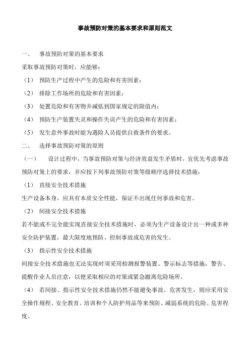 事故预防对策的基本要求和原则范文