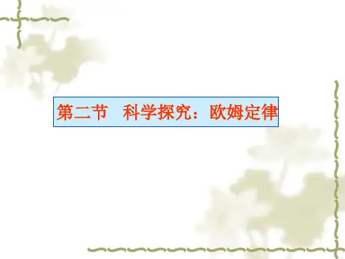 《科学探究：欧姆定律》课件