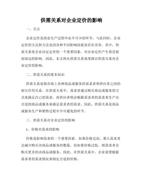 供需关系对企业定价的影响
