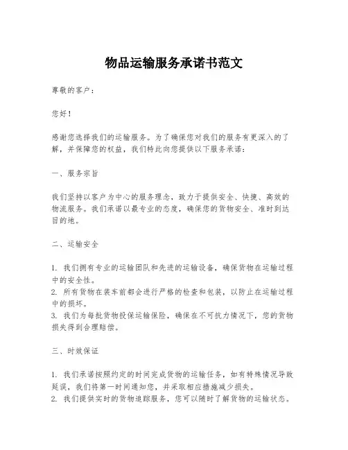 物品运输服务承诺书范文