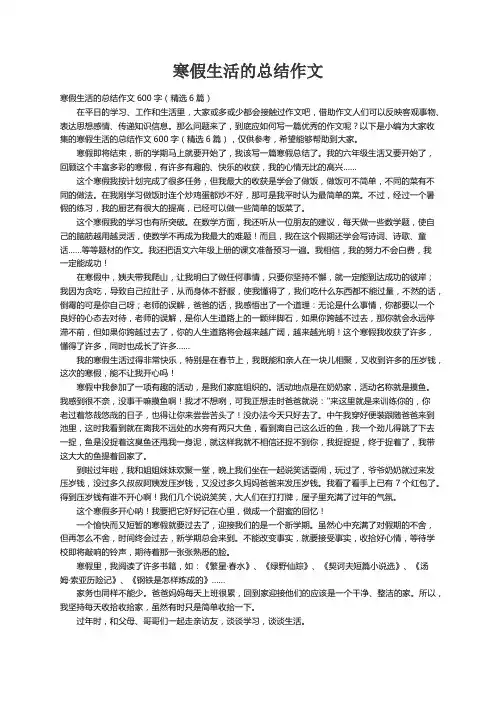 寒假生活的总结作文600字（精选6篇）