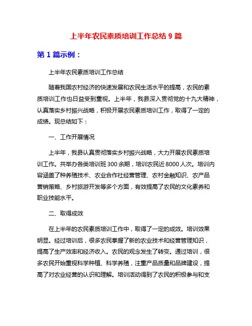 上半年农民素质培训工作总结9篇