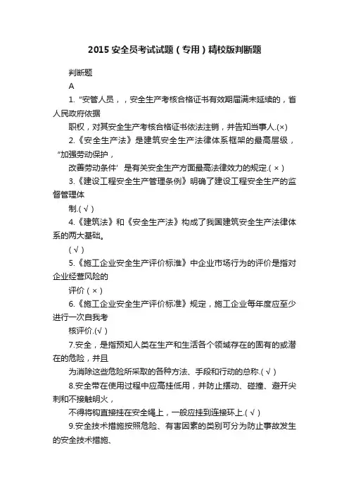 2015安全员考试试题（专用）精校版判断题