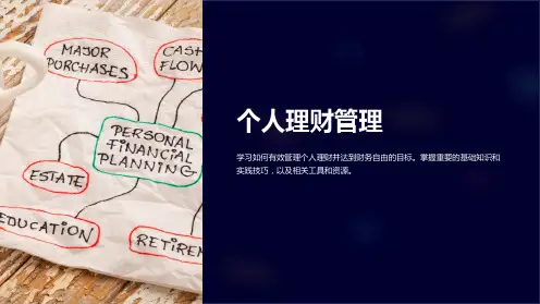 《个人理财管理》课件