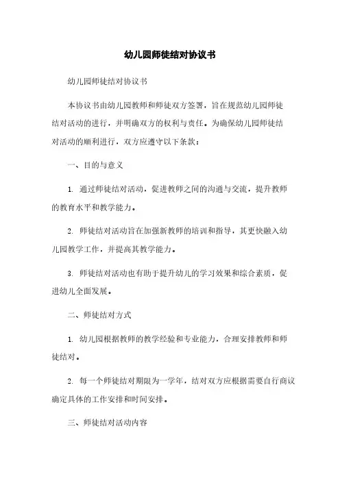 幼儿园师徒结对协议书