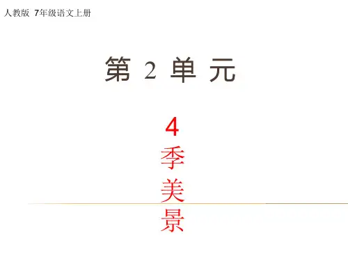 人教版七年级语文上册第二单元课件