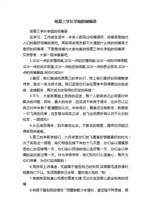 给高三学长学姐的祝福语
