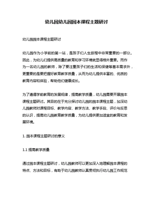 幼儿园幼儿园园本课程主题研讨