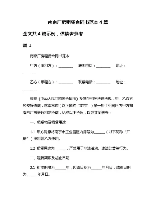 南京厂房租赁合同书范本4篇