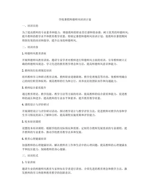 学校暑假师德师风培训计划