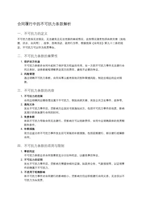合同履行中的不可抗力条款